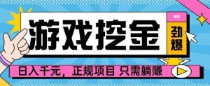【劲爆】游戏自动掘金项目,日入1k+,正规项目只需躺賺【揭秘】-宝藏屋创业网