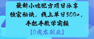 最新小吃配方项目分享独家秘诀,线上单日5张,手把手教学实操-宝藏屋创业网