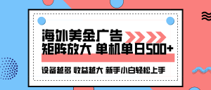 海外美金广告全自动挂机,单机单日500+可矩阵放大设备越多收益越大,新…-宝藏屋创业网