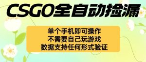 自动挂机捡漏,不用自己挂机不用玩游戏,一个手机即可操作。新手小白轻…-宝藏屋创业网
