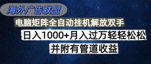 海外广告联盟每天几分钟日入1000+无脑操作,可矩阵并附有管道收益-宝藏屋创业网