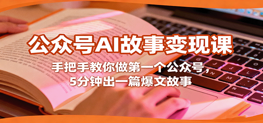 https://wc.yk520.top/wp-content/uploads/2025/10/20251008141040-68e670e07566c.png 公众号AI故事变现课,手把手教你做第一个公众号,5分钟出一篇爆文故事