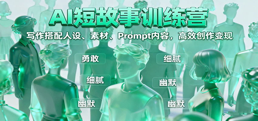 https://wc.yk520.top/wp-content/uploads/2025/10/20251008161024-68e68cf019aa0.png AI短故事训练营:写作搭配人设、素材、Prompt内容,高效创作变现