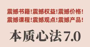 村西边老王本质心法7.0,视频课+《本质心法》电子版-宝藏屋创业网