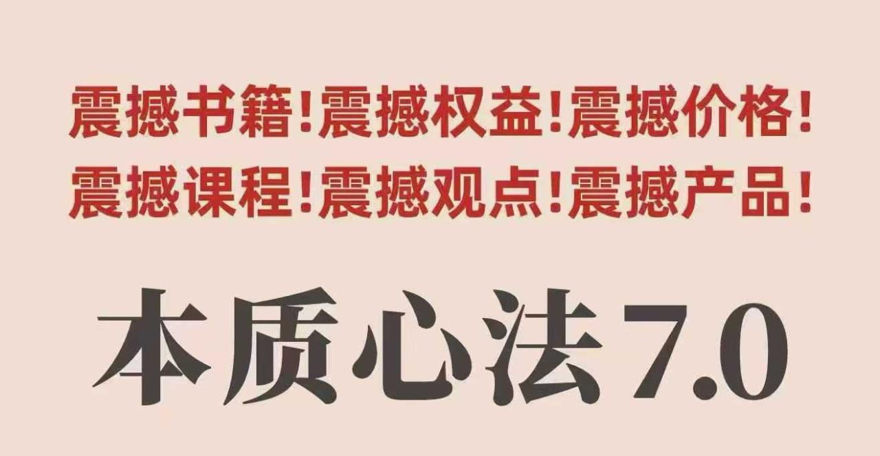 https://wc.yk520.top/wp-content/uploads/2025/10/20251009021029-68e719959c65f.jpeg 村西边老王本质心法7.0,视频课+《本质心法》电子版