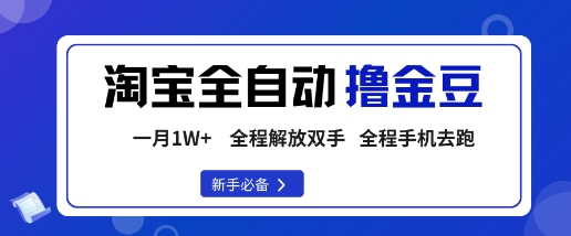 https://wc.yk520.top/wp-content/uploads/2025/10/20251009021033-68e71999da3fe.jpeg 淘宝菜鸟全自动撸金豆,轻松月入1W+,全程手机去跑,操作简单【揭秘】