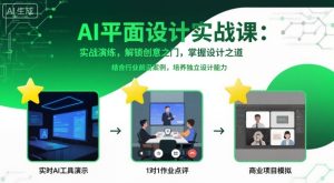 AI平面设计实战课,实战演练,解锁创意之门,掌握设计之道-宝藏屋创业网