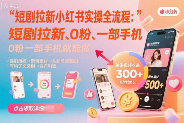 短剧拉新小红书实操全流程,0粉一部手机就可以做,详细教程-宝藏屋创业网