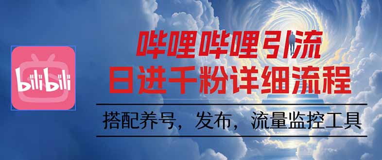 https://wc.yk520.top/wp-content/uploads/2025/10/20251009042012-68e737fcb0c0b.jpeg 哔哩哔哩引流一个视频裂变100个矩阵玩法