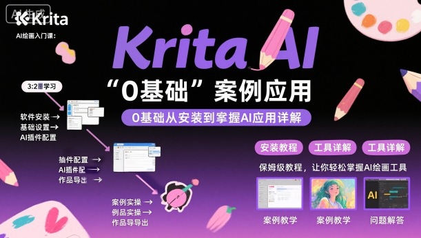 https://wc.yk520.top/wp-content/uploads/2025/10/20251009042033-68e738117334e.jpeg Krita AI绘画入门课,0基础从安装到案例应用krita AI使用详解