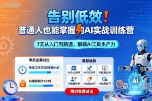 告别低效!普通人也能掌握的AI实战训练营-宝藏屋创业网