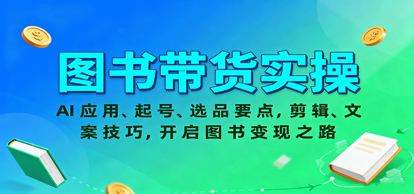 https://wc.yk520.top/wp-content/uploads/2025/10/20251009043030-68e73a66cd20e.png 图书带货实操,AI应用、起号、选品要点,剪辑、文案技巧,开启图书变现之路