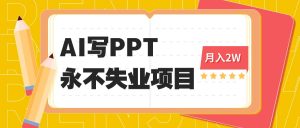 2025年用AI代写PPT打金,一单100-3K, 永不失业项目,细分蓝海领域-宝藏屋创业网