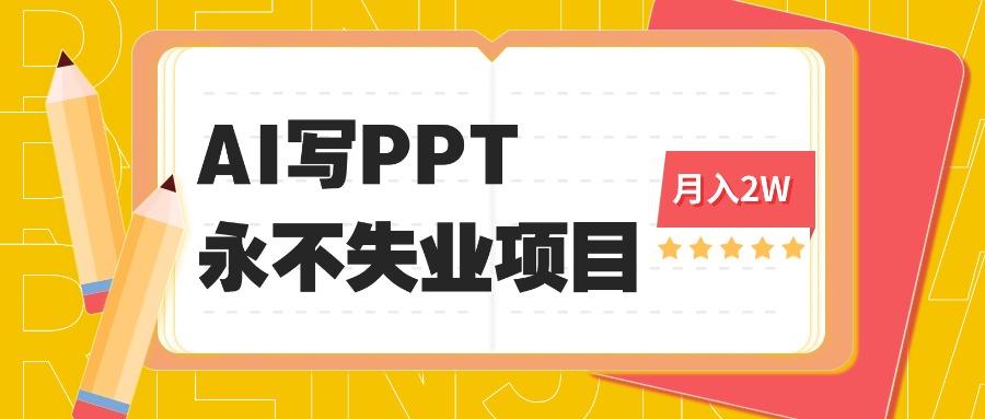 2025年用AI代写PPT打金，一单100-3K， 永不失业项目，细分蓝海领域-宝藏屋创业网
