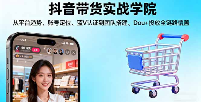 https://wc.yk520.top/wp-content/uploads/2025/10/20251009062011-68e7541b590bf.jpeg 抖音带货实战学院:从平台趋势/账号定位/蓝V认证到团队搭建/Dou+投放全链路