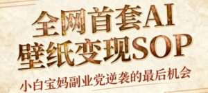 AI+国潮+招财+壁纸,每天三分钟,爆卖一整个冬天,不费脑,轻松矩阵十个号日入1k+-宝藏屋创业网
