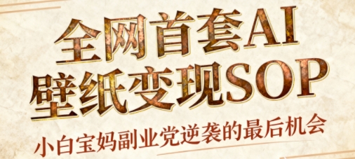 https://wc.yk520.top/wp-content/uploads/2025/10/20251009081047-68e76e07c5cf4.jpeg AI+国潮+招财+壁纸,每天三分钟,爆卖一整个冬天,不费脑,轻松矩阵十个号日入1k+