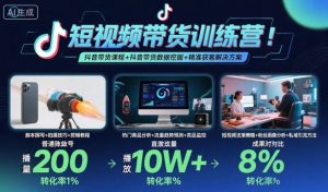 短视频带货训练营,抖音带货课程+抖音带货数据挖掘+精准获客解决方案-宝藏屋创业网