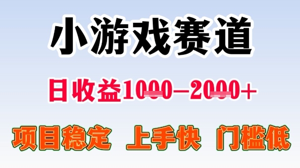 https://wc.yk520.top/wp-content/uploads/2025/10/20251009082114-68e7707a3033d.jpeg 全年可变现项目,收益高,无门槛,小游戏赛道,一天收益1k+,一个月收入顶别人半年的工资【揭秘】