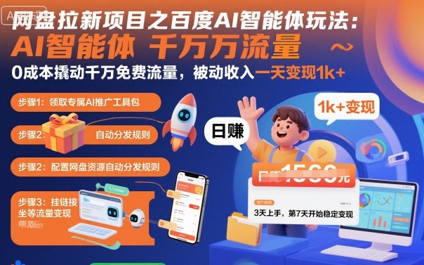 https://wc.yk520.top/wp-content/uploads/2025/10/20251009101012-68e78a046c8b6.jpeg 网盘拉新项目之百度Ai智能体玩法,0成本撬动千万免费流量,被动收入,一天变现1k+