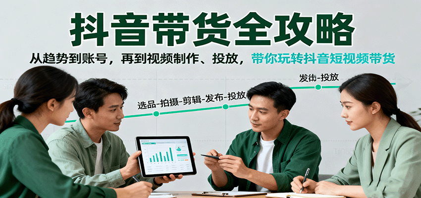 https://wc.yk520.top/wp-content/uploads/2025/10/20251009101123-68e78a4bacab9.png 抖音带货全攻略:从趋势到账号,再到视频制作、投放,带你玩转抖音短视频带货