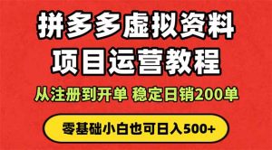 拼多多开店运营课程: 蓝海变现玩法,轻松实现睡后收入 零基础小白也可…-宝藏屋创业网