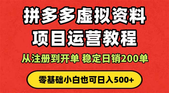 https://wc.yk520.top/wp-content/uploads/2025/10/20251009102010-68e78c5a6fa40.jpeg 拼多多开店运营课程: 蓝海变现玩法,轻松实现睡后收入 零基础小白也可…