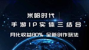 米哈时代 游戏和IP的结合 月收益80%+ 全新创作-宝藏屋创业网