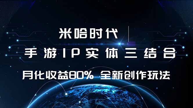 米哈时代 游戏和IP的结合 月收益80%+ 全新创作-宝藏屋创业网