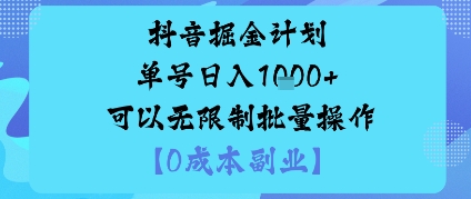 抖音掘金计划单号日入多张+可以无限制批量操作，邪修玩法-宝藏屋创业网