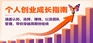 个人创业成长指南:涵盖认知、选择、赚钱,以及团队管理,带你穿越周期创佳绩-宝藏屋创业网