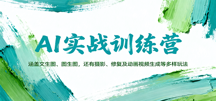 https://wc.yk520.top/wp-content/uploads/2025/10/20251009181041-68e7faa174fb6.png AI实战训练营:涵盖文生图、图生图,以及摄影、修复及动画视频生成等多样玩法