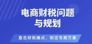 电商企业财税风险与规避,直击财税痛点,制定专属方案-宝藏屋创业网