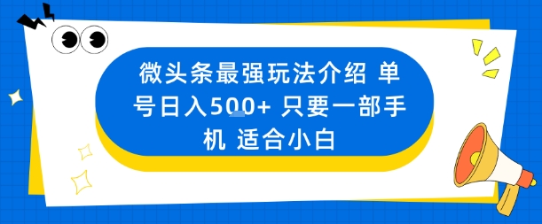 微头条最强玩法介绍一个号日入5张+只要一部手机适合小白-宝藏屋创业网