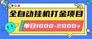 最新全自动挂机玩法长期稳定单日收益1000-2000-宝藏屋创业网