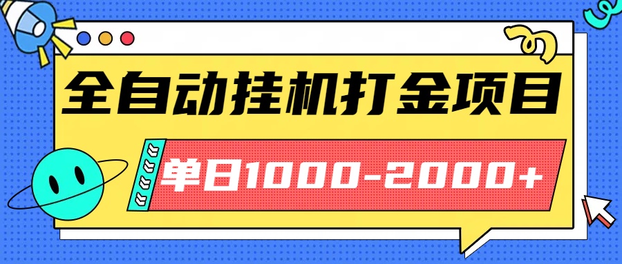 最新全自动挂机玩法长期稳定单日收益1000-2000-宝藏屋创业网