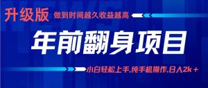 项目讲解年入百万:小白轻松上手,纯手机操作.日入2k+-宝藏屋创业网