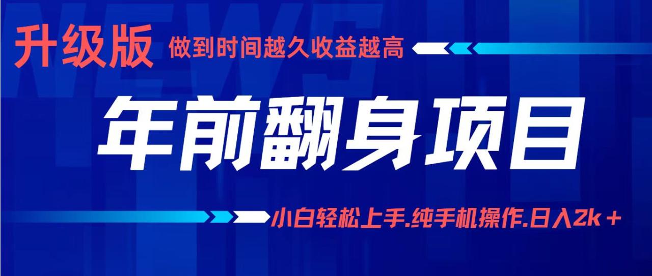 项目讲解年入百万：小白轻松上手，纯手机操作.日入2k+-宝藏屋创业网