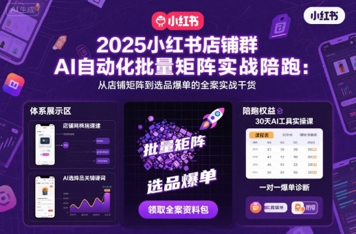 https://wc.yk520.top/wp-content/uploads/2025/10/20251010041231-68e887afd3c55.jpeg 2025小红书店铺群AI自动化批量矩阵实战陪跑,从店铺矩阵到选品爆单的全案实战干货