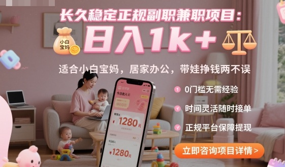 长久稳定正规副职兼职项目，日入1k+，适合小白宝妈，居家办公，带娃挣钱两不误【揭秘】-宝藏屋创业网