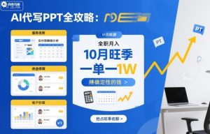 AI代写PPT全攻略,10月旺季,一单一结,全职月入1W,賺确定性的钱-宝藏屋创业网