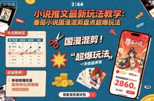 小说推文最新玩法教学,番茄小说国漫混剪盘点超爆玩法,全程干货,一天收益多张-宝藏屋创业网