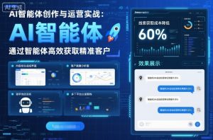 AI智能体创作与运营实战,实体门店通过智能体高效获取精准客户-宝藏屋创业网