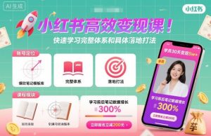小红书高效变现课,快速学习小红书完整体系和具体落地打法-宝藏屋创业网