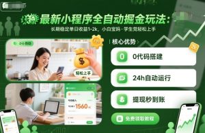 最新小程序全自动掘金玩法,长期稳定单日收益1-2k,小白宝妈,学生党轻松上手【揭秘】-宝藏屋创业网
