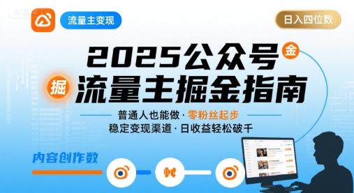https://wc.yk520.top/wp-content/uploads/2025/10/20251010061136-68e8a3982b3ea.jpeg 公众号流量主变现项目2025,普通人也能通过这个项目日入四位数(更新)