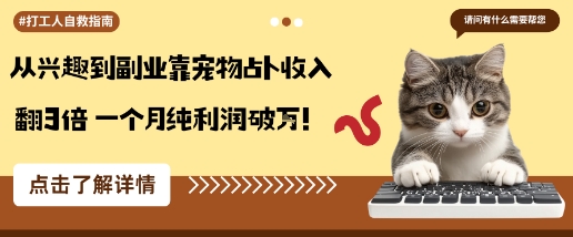 从兴趣到副业靠宠物占卜收入翻3倍一个月纯利润破W-宝藏屋创业网