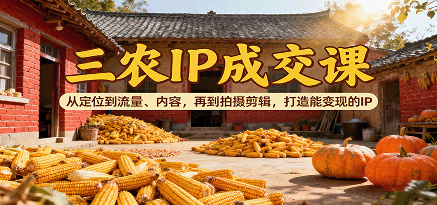 https://wc.yk520.top/wp-content/uploads/2025/10/20251010062212-68e8a614713e5.png 三农IP成交课:从定位到流量、内容,再到拍摄剪辑,打造能变现的IP