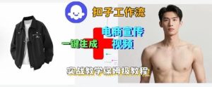 Coze扣子工作流一键生成电商宣传视频,实战保姆级搭建教程-宝藏屋创业网
