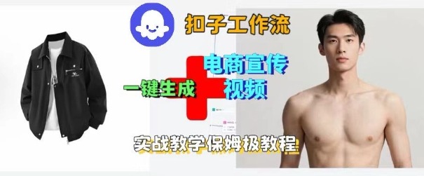 https://wc.yk520.top/wp-content/uploads/2025/10/20251010063143-68e8a84fa3a25.jpeg Coze扣子工作流一键生成电商宣传视频,实战保姆级搭建教程